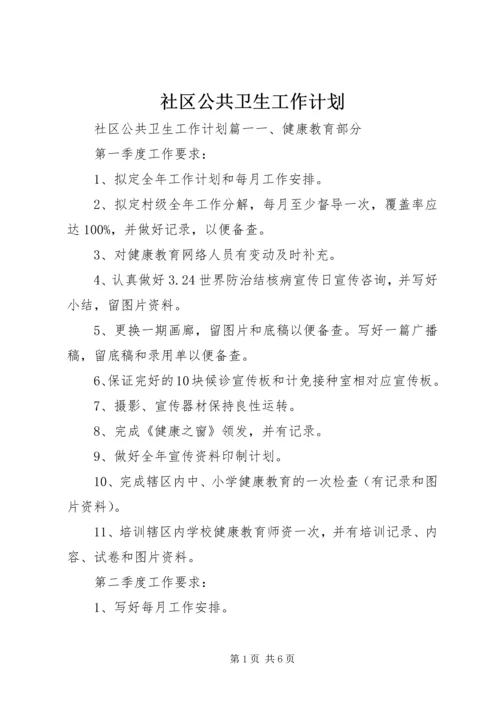 社区公共卫生工作计划 (3).docx