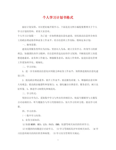 精编之个人学习计划书格式.docx