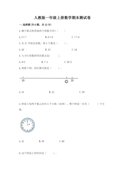 人教版一年级上册数学期末测试卷往年题考.docx
