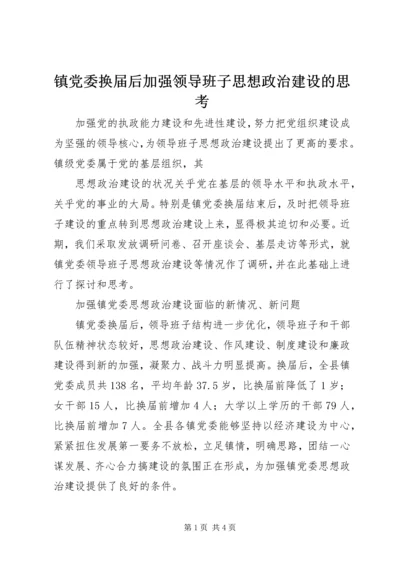 镇党委换届后加强领导班子思想政治建设的思考 (3).docx