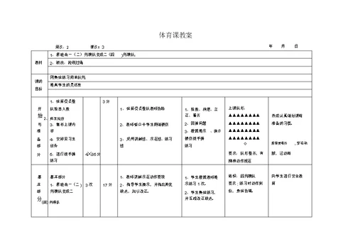 二年级上册全册体育教案表格式(1)