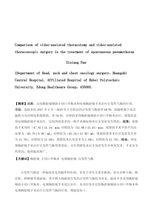 关于胸腔镜辅助小切口开胸术和电视胸腔镜手术治疗自发性气胸的疗效比较.docx