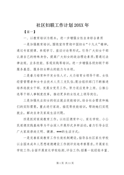 社区妇联工作计划20XX年.docx