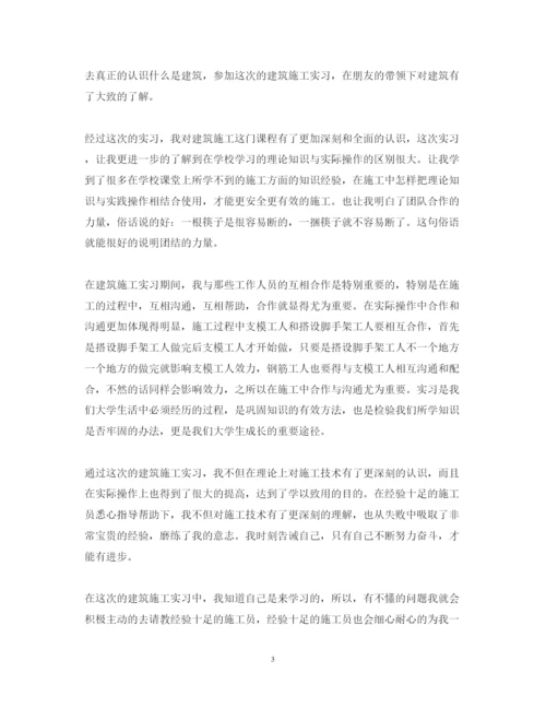 精编施工实习心得体会范文.docx