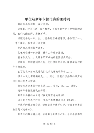 单位迎新年卡拉比赛的主持词.docx