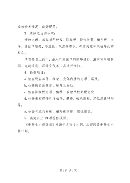 电除尘小修计划 (2).docx