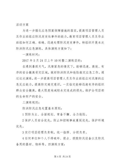 防洪防汛应急预案演练方案 (6).docx