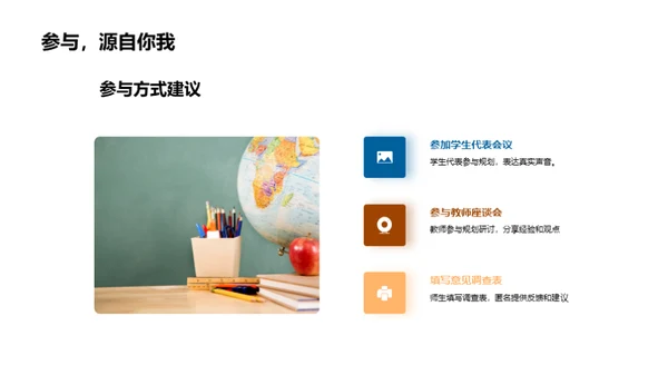 共塑未来：学校发展蓝图