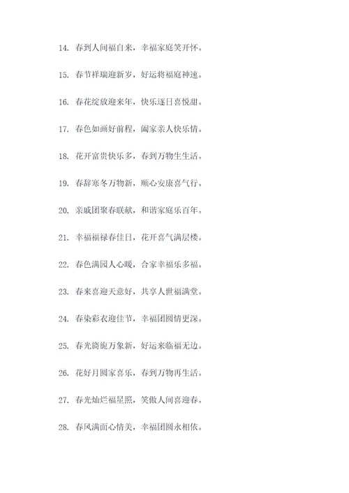 带快乐的春联