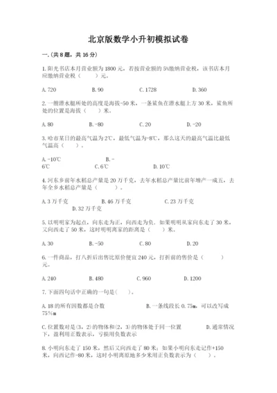 北京版数学小升初模拟试卷含完整答案（历年真题）.docx