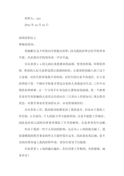 幼师辞职信.docx