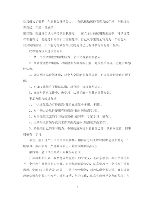 精编之见习期自我鉴定范文500字.docx