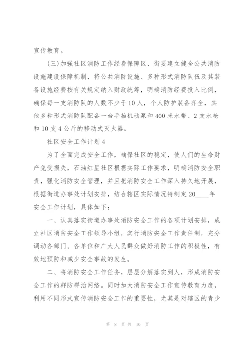 社区安全工作计划范本5篇.docx