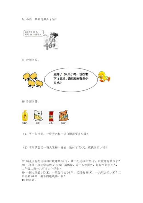 小学二年级上册数学应用题100道及完整答案（夺冠系列）.docx