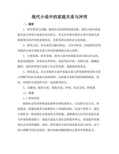 现代小说中的家庭关系与冲突