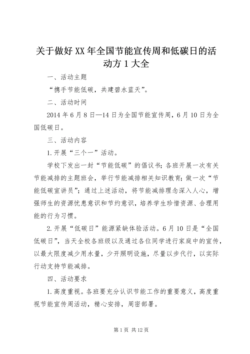 关于做好XX年全国节能宣传周和低碳日的活动方1大全精编.docx