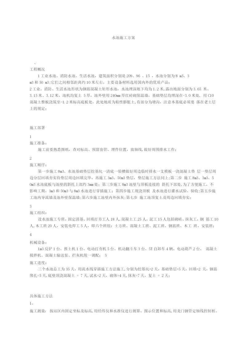 水池施工方案.docx