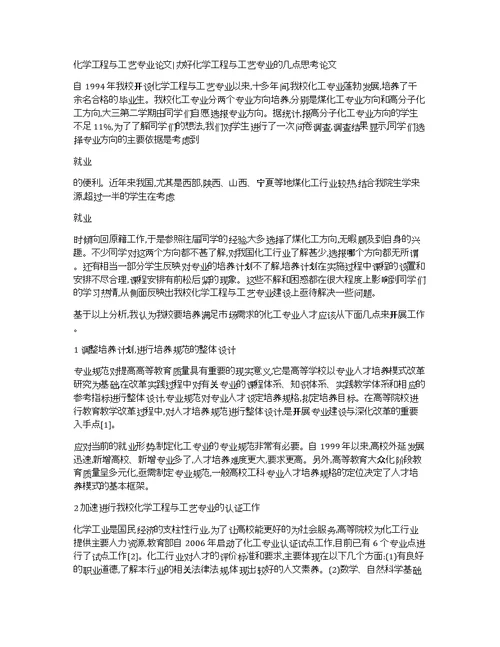 化学工程与工艺专业论文办好化学工程与工艺专业的几点思考论文