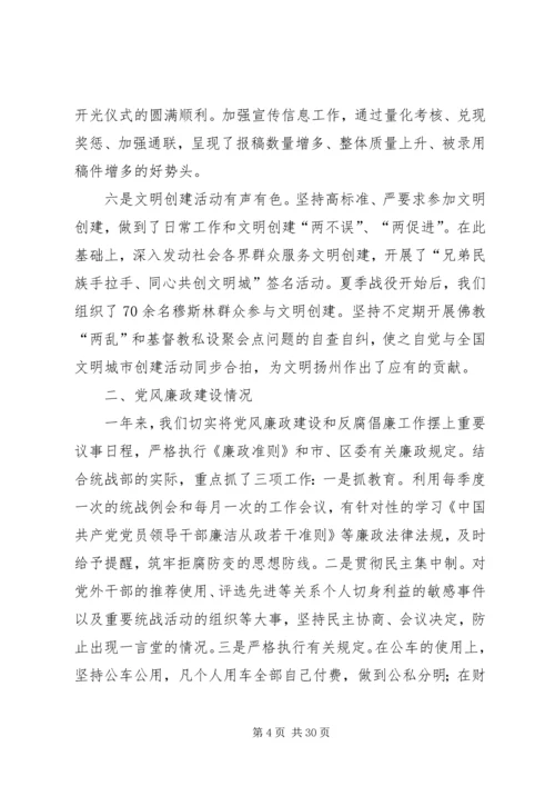 二○一○年统战部述职述廉述法报告.docx