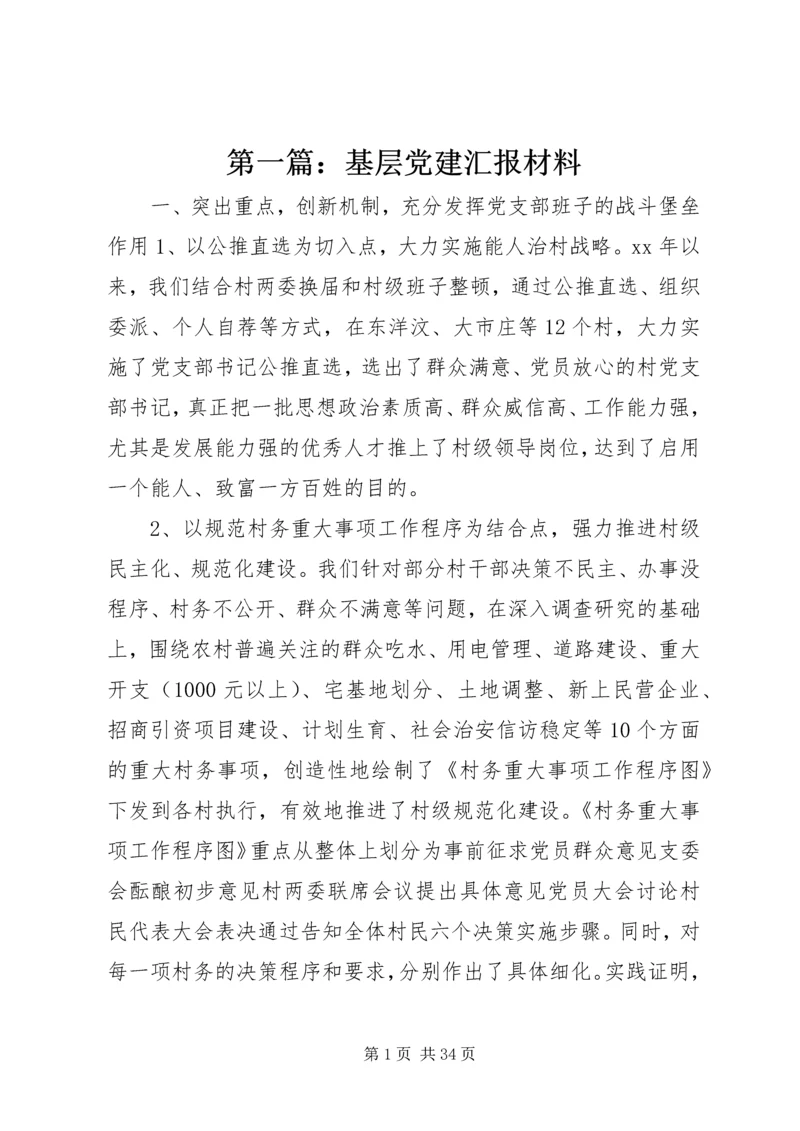 第一篇：基层党建汇报材料.docx