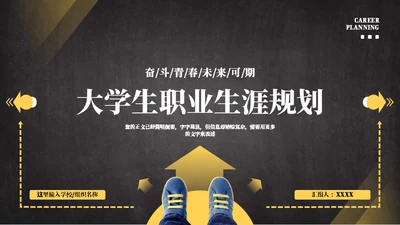路在脚下，大学生职业生涯规划通用PPT模板