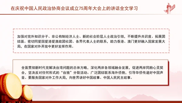 在庆祝中国人民政治协商会议成立75周年大会上的讲话全文学习PPT课件