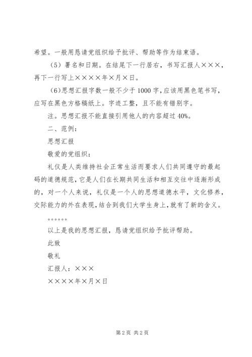 思想汇报的内容及格式.docx