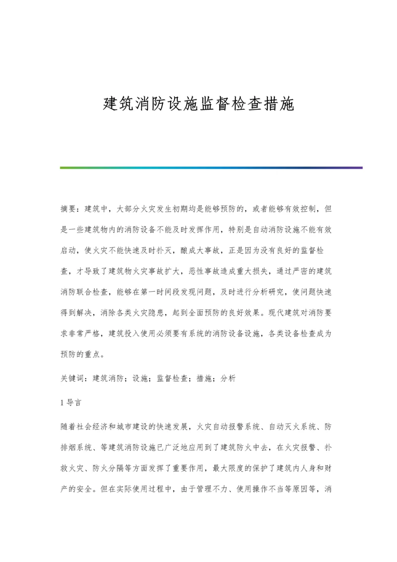 建筑消防设施监督检查措施.docx