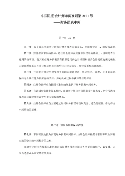 中国注册会计师审阅准则第2101号——财务报表审阅(doc 9).docx