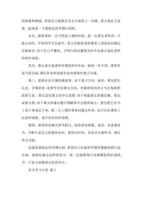 语文学习计划七篇.docx