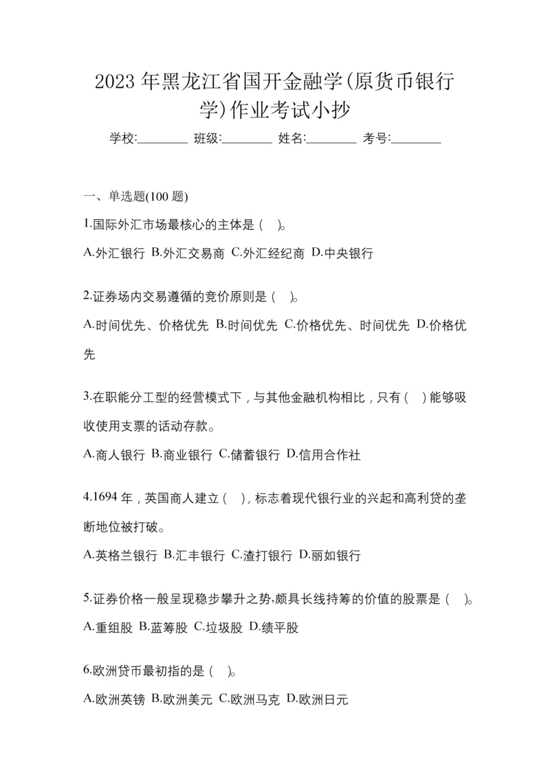 2023年黑龙江省国开金融学(原货币银行学)作业考试小抄.docx