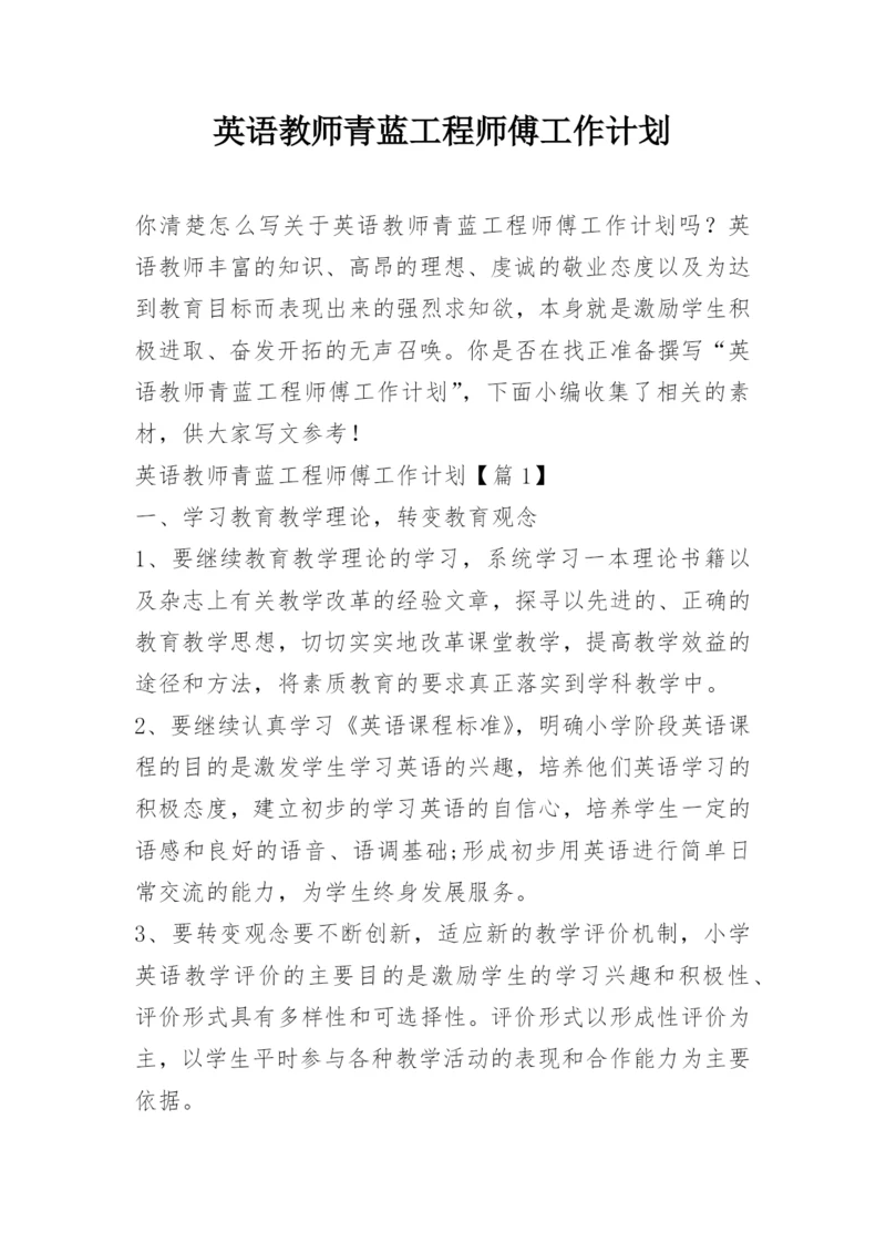 英语教师青蓝工程师傅工作计划_1.docx