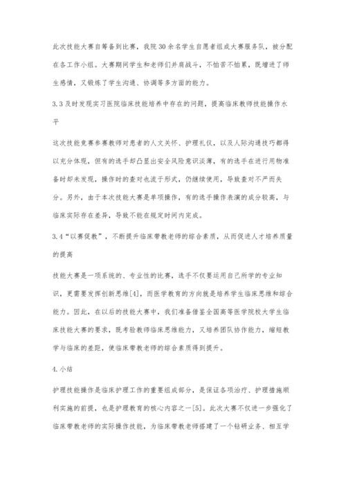 以技能大赛为契机-提高临床带教老师技能水平.docx