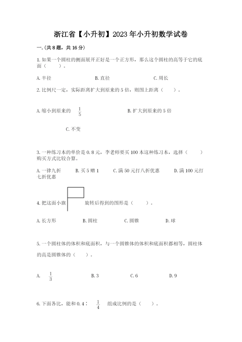 浙江省【小升初】2023年小升初数学试卷及参考答案一套.docx