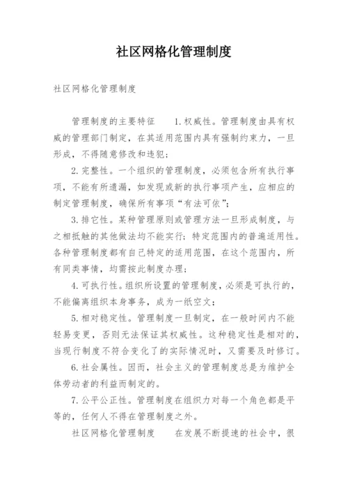 社区网格化管理制度.docx