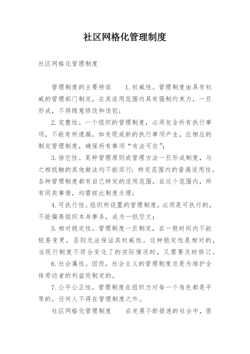 社区网格化管理制度.docx