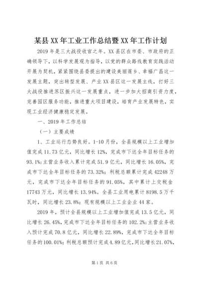 某县XX年工业工作总结暨XX年工作计划 (2).docx