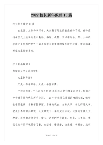 2022校长新年致辞15篇.docx