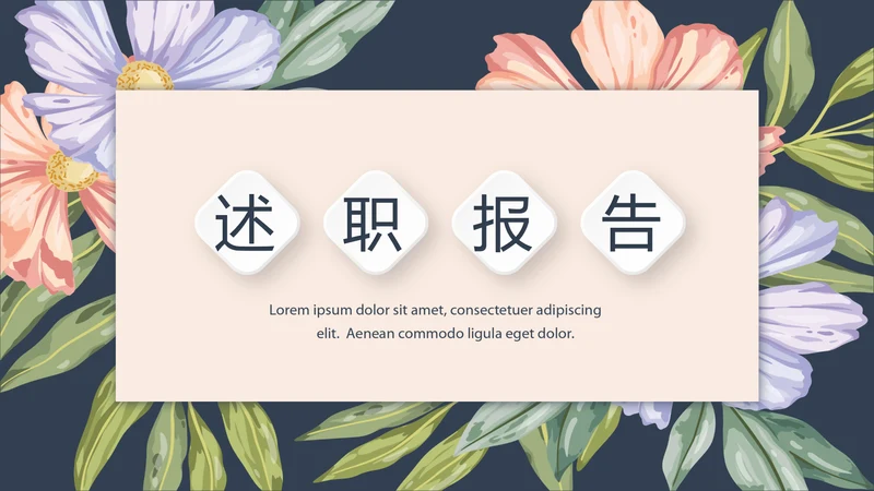 文艺小清新微立体述职报告通用PPT动态模板封面含PS