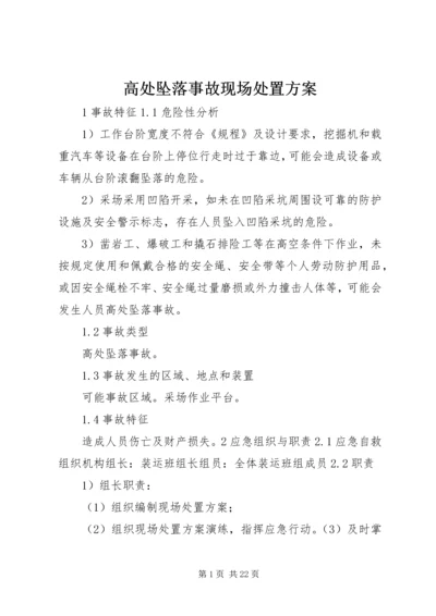 高处坠落事故现场处置方案 (6).docx