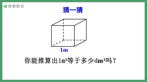 新人教版数学五年级下册3.9  体积单位间的进率课件