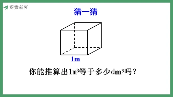 新人教版数学五年级下册3.9  体积单位间的进率课件