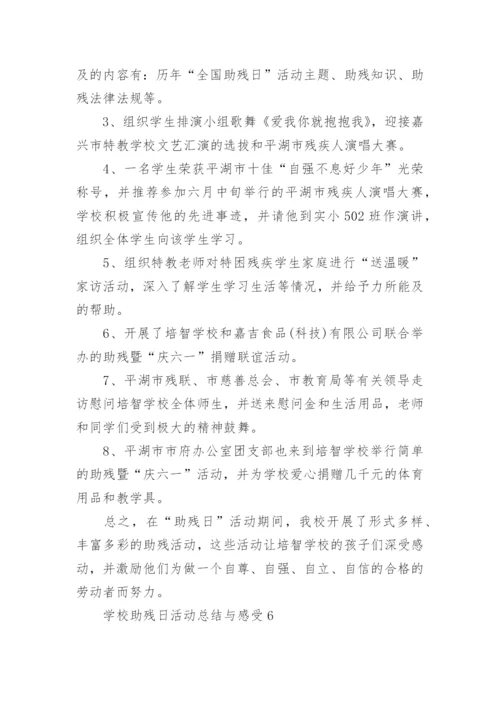 学校助残日活动总结范文.docx