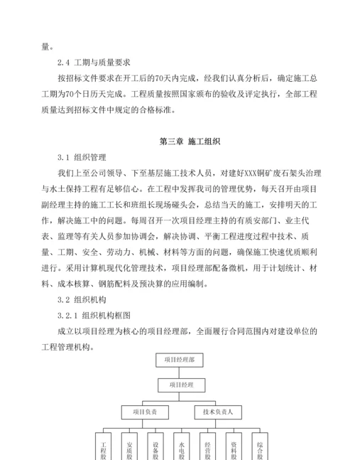 安徽废石架头治理与水土保持工程施工组织设计.docx