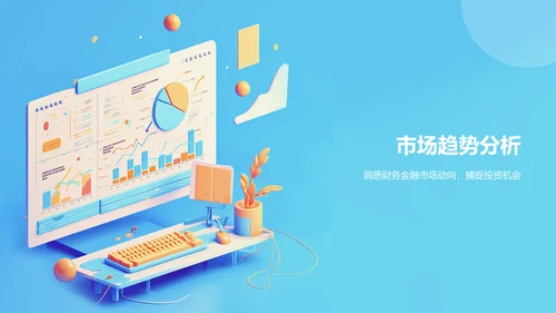 蓝色3D风数据分析PPT模板