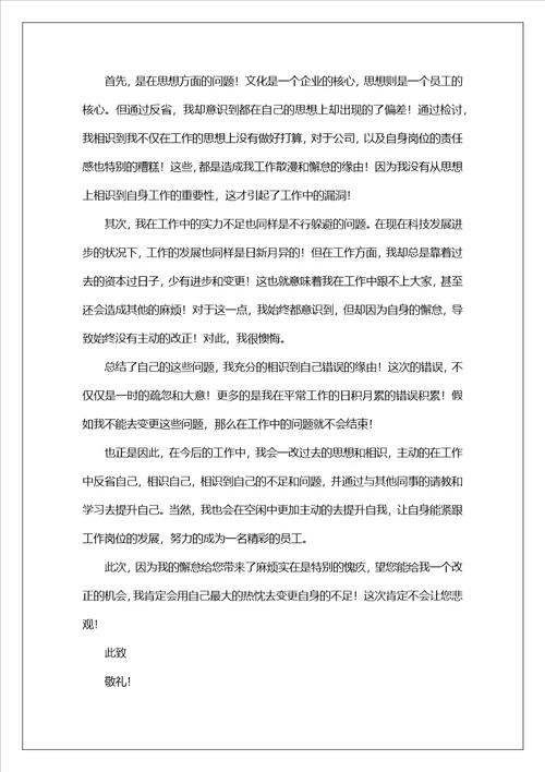 员工工作犯错检讨书