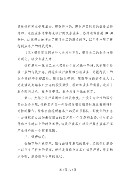 商业银行调查分析报告 (2).docx