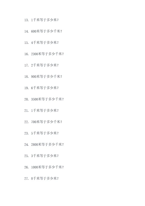 米和千米之间的换算应用题