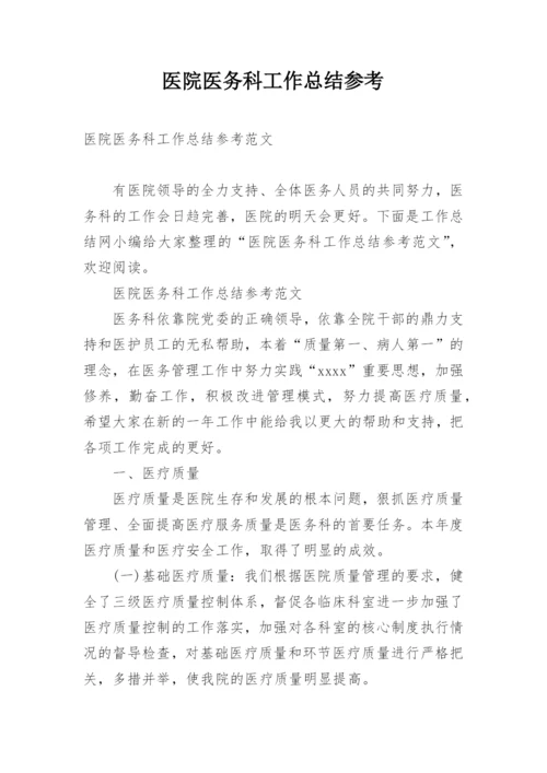 医院医务科工作总结参考.docx