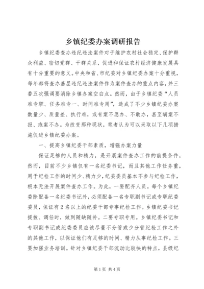 乡镇纪委办案调研报告.docx